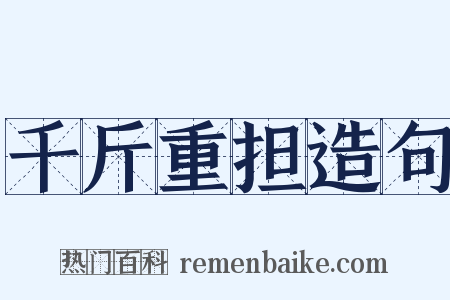 千斤重担造句是什么意思的图片